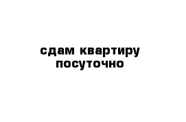 сдам квартиру посуточно